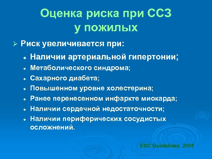 Оценка риска при ССЗ у пожилых Ø Риск увеличивается при: l l l l