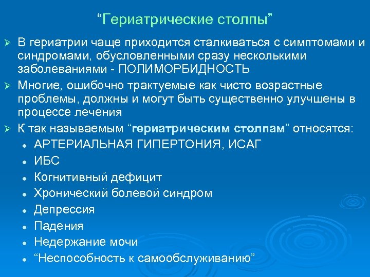 Гериатрические аспекты в гастроэнтерологии презентация