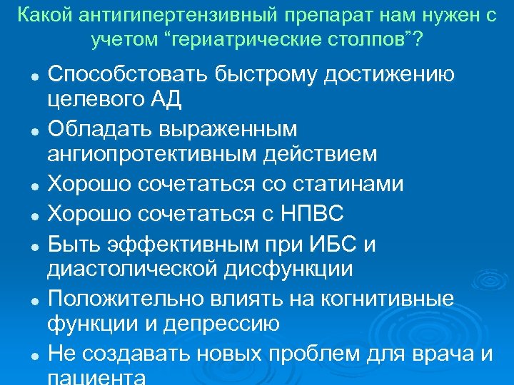 Какой антигипертензивный препарат нам нужен с учетом “гериатрические столпов”? Способстовать быстрому достижению целевого АД
