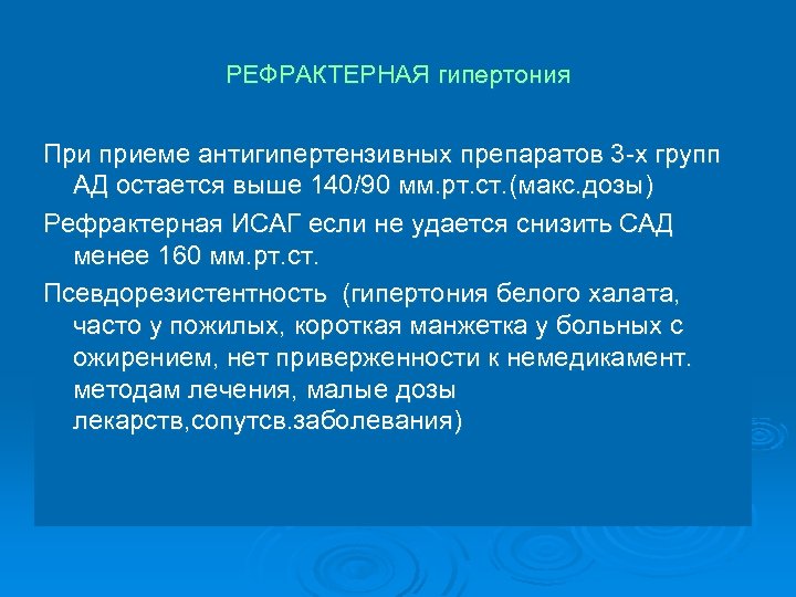 РЕФРАКТЕРНАЯ гипертония При приеме антигипертензивных препаратов 3 -х групп АД остается выше 140/90 мм.