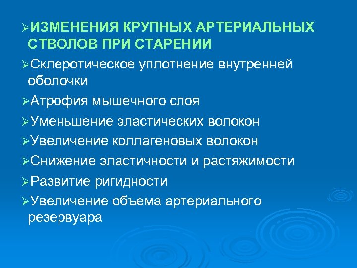 ØИЗМЕНЕНИЯ КРУПНЫХ АРТЕРИАЛЬНЫХ СТВОЛОВ ПРИ СТАРЕНИИ ØСклеротическое уплотнение внутренней оболочки ØАтрофия мышечного слоя ØУменьшение