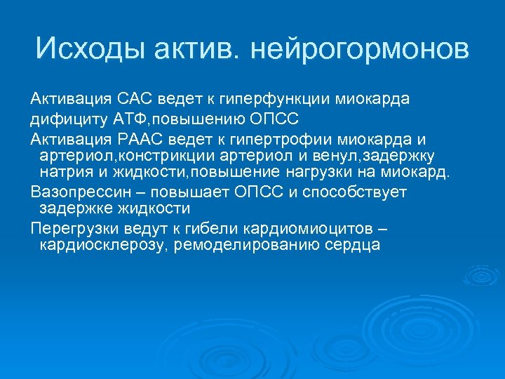 Исходы актив. нейрогормонов Активация САС ведет к гиперфункции миокарда дифициту АТФ, повышению ОПСС Активация