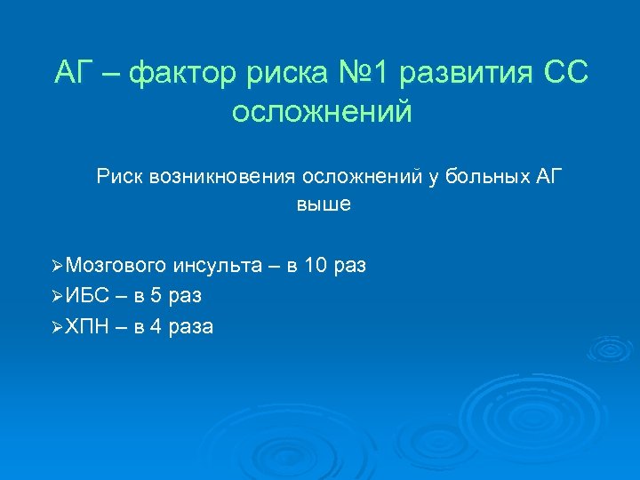 АГ – фактор риска № 1 развития СС осложнений Риск возникновения осложнений у больных