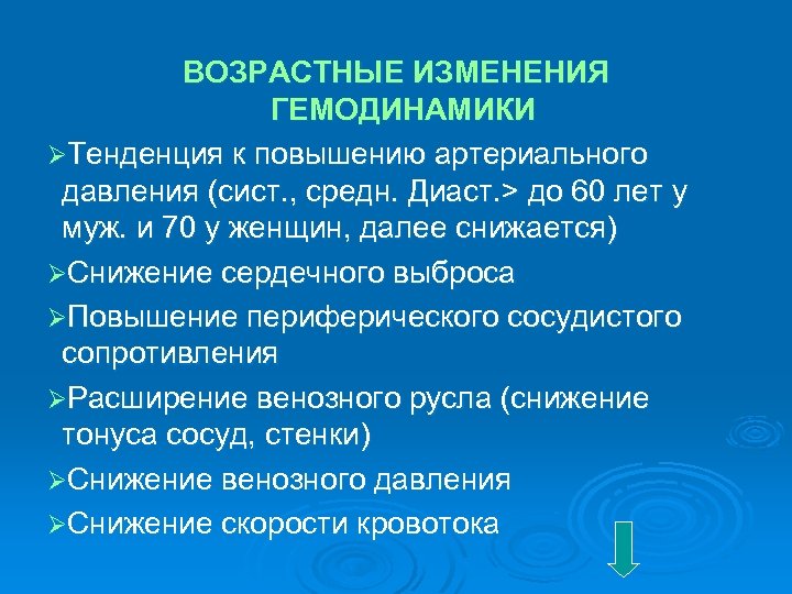 ВОЗРАСТНЫЕ ИЗМЕНЕНИЯ ГЕМОДИНАМИКИ ØТенденция к повышению артериального давления (сист. , средн. Диаст. > до