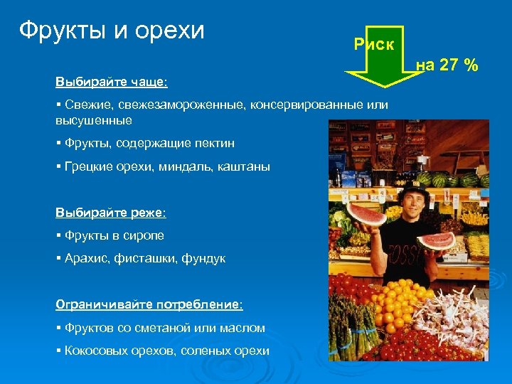 Фрукты и орехи Риск на 27 % Выбирайте чаще: § Свежие, свежезамороженные, консервированные или