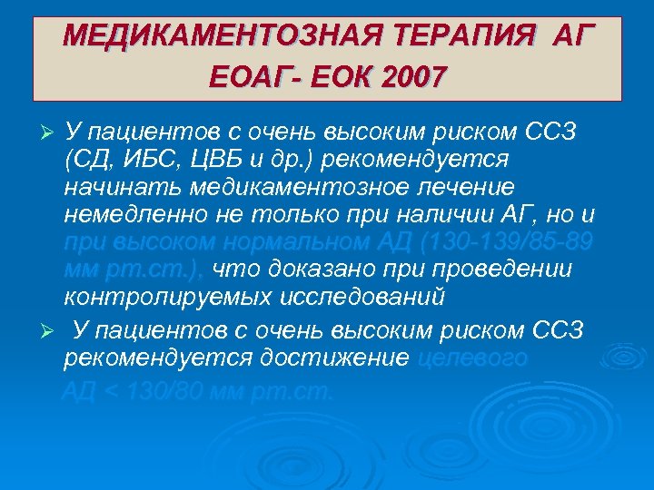 МЕДИКАМЕНТОЗНАЯ ТЕРАПИЯ АГ ЕОАГ- ЕОК 2007 У пациентов с очень высоким риском ССЗ (СД,