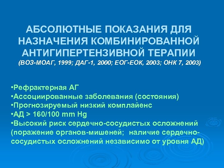 АБСОЛЮТНЫЕ ПОКАЗАНИЯ ДЛЯ НАЗНАЧЕНИЯ КОМБИНИРОВАННОЙ АНТИГИПЕРТЕНЗИВНОЙ ТЕРАПИИ (ВОЗ-МОАГ, 1999; ДАГ-1, 2000; ЕОГ-ЕОК, 2003; ОНК