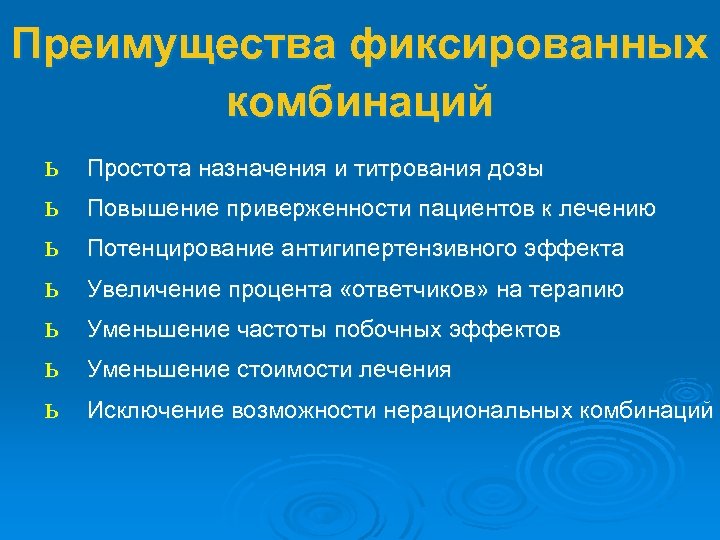 Преимущества фиксированных комбинаций ь ь ь ь Простота назначения и титрования дозы Повышение приверженности