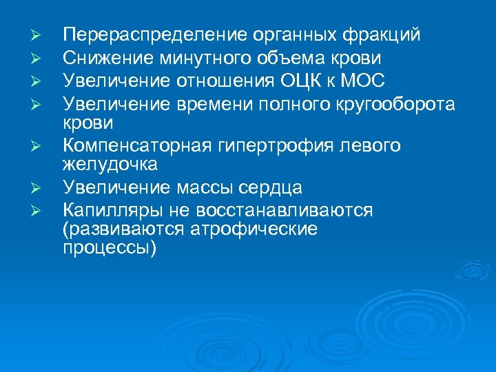 Ø Ø Ø Ø Перераспределение органных фракций Снижение минутного объема крови Увеличение отношения ОЦК