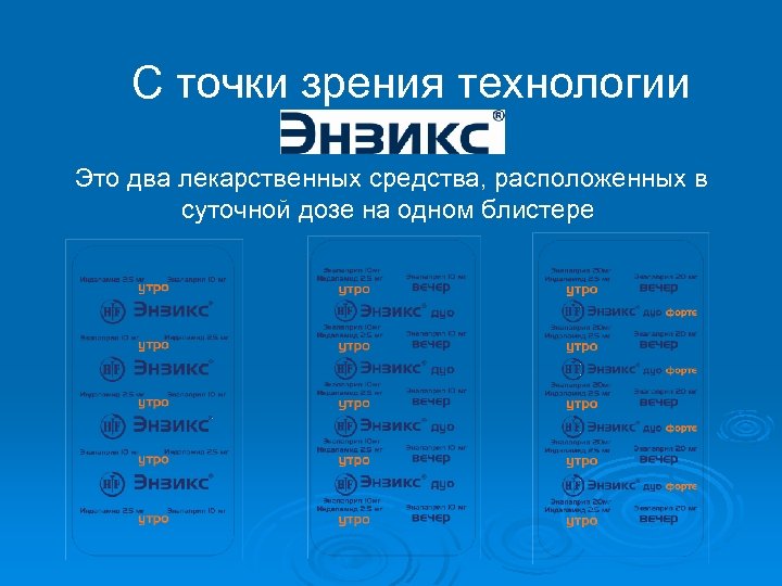 С точки зрения технологии Это два лекарственных средства, расположенных в суточной дозе на одном