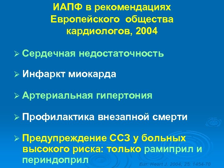 ИАПФ в рекомендациях Европейского общества кардиологов, 2004 Ø Сердечная недостаточность Ø Инфаркт миокарда Ø
