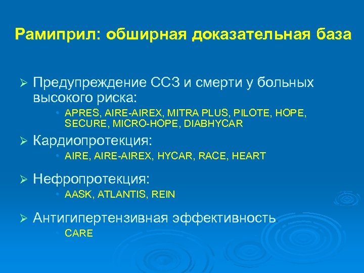 Рамиприл: обширная доказательная база Ø Предупреждение ССЗ и смерти у больных высокого риска: •