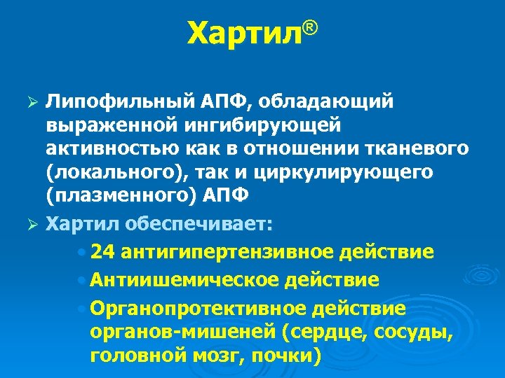 Хартил® Липофильный АПФ, обладающий выраженной ингибирующей активностью как в отношении тканевого (локального), так и
