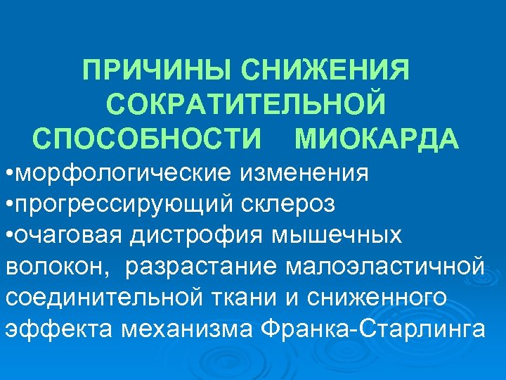 ПРИЧИНЫ СНИЖЕНИЯ СОКРАТИТЕЛЬНОЙ СПОСОБНОСТИ МИОКАРДА • морфологические изменения • прогрессирующий склероз • очаговая дистрофия