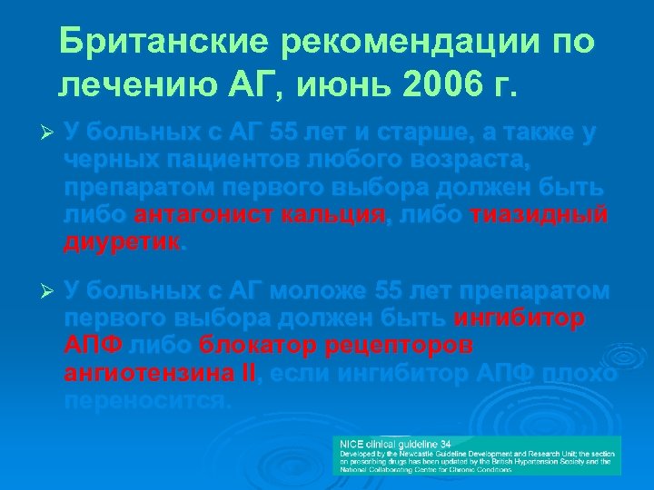 Британские рекомендации по лечению АГ, июнь 2006 г. Ø У больных с АГ 55