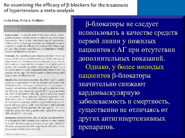 β-блокаторы не следует использовать в качестве средств первой линии у пожилых пациентов с АГ
