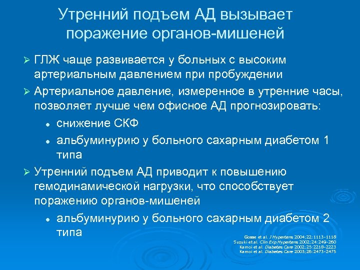 Утренний подъем АД вызывает поражение органов-мишеней ГЛЖ чаще развивается у больных с высоким артериальным