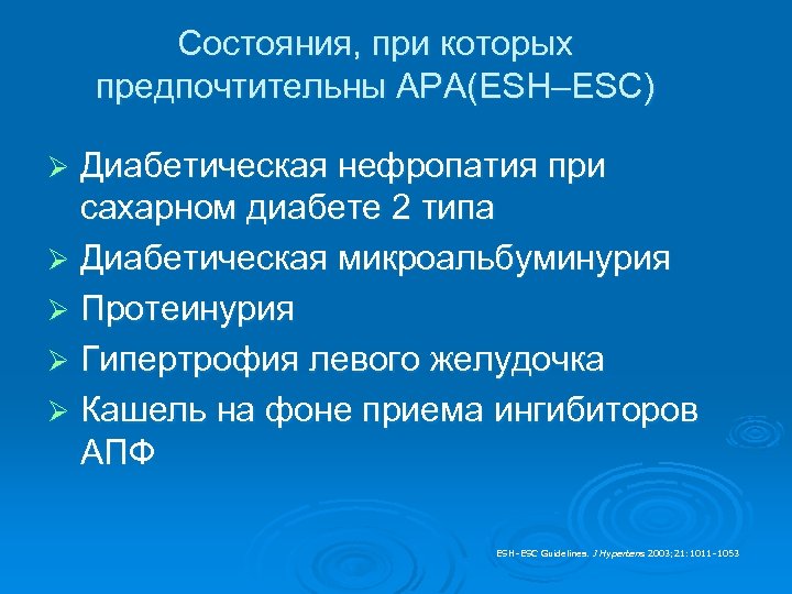 Состояния, при которых предпочтительны АРА(ESH–ESC) Ø Диабетическая нефропатия при сахарном диабете 2 типа Ø