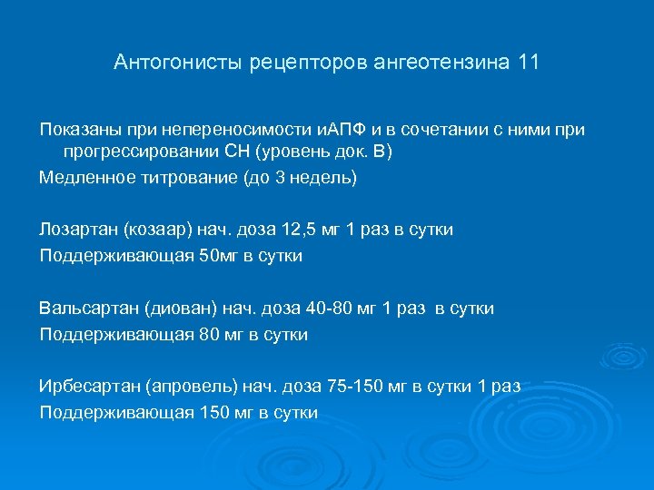 Антогонисты рецепторов ангеотензина 11 Показаны при непереносимости и. АПФ и в сочетании с ними