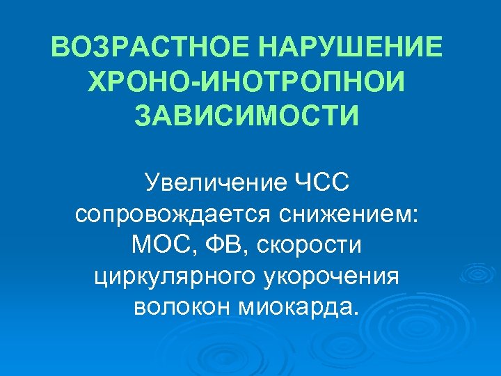 ВОЗРАСТНОЕ НАРУШЕНИЕ ХРОНО-ИНОТРОПНОИ ЗАВИСИМОСТИ Увеличение ЧСС сопровождается снижением: МОС, ФВ, скорости циркулярного укорочения волокон