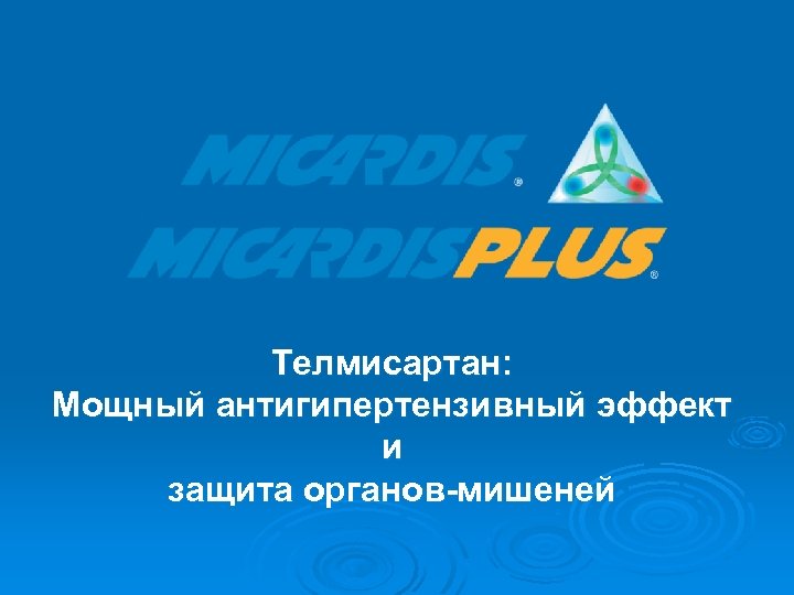 Телмисартан: Мощный антигипертензивный эффект и защита органов-мишеней 