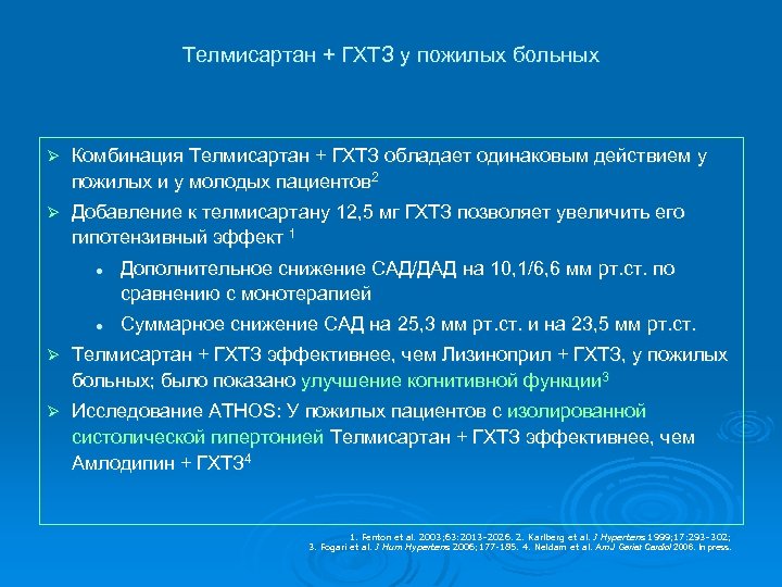 Телмисартан + ГХТЗ у пожилых больных Ø Комбинация Телмисартан + ГХТЗ обладает одинаковым действием