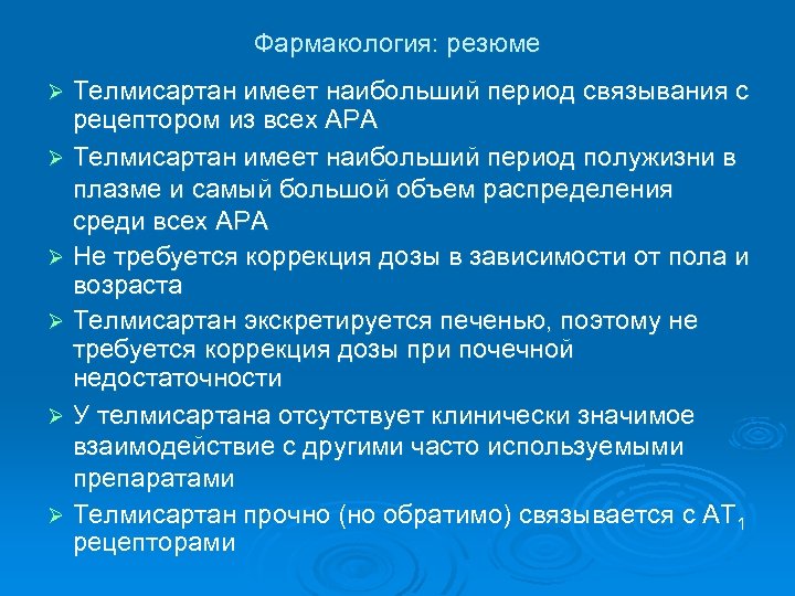 Фармакология: резюме Телмисартан имеет наибольший период связывания с рецептором из всех АРА Ø Телмисартан