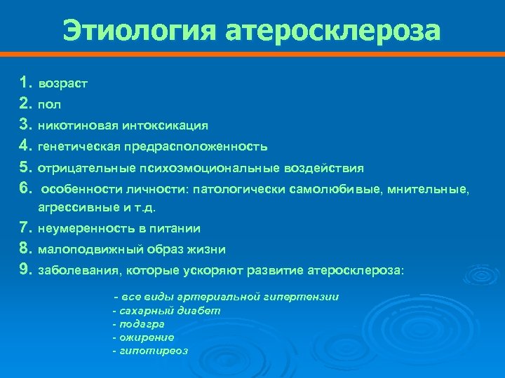 Этиология атеросклероза 1. 2. 3. 4. 5. 6. возраст 7. 8. 9. неумеренность в