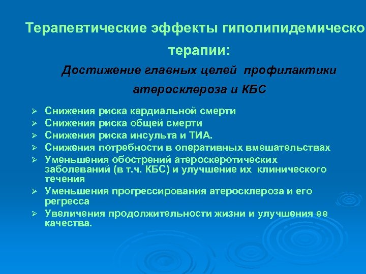 Терапевтические эффекты гиполипидемической терапии: Достижение главных целей профилактики атеросклероза и КБС Снижения риска кардиальной