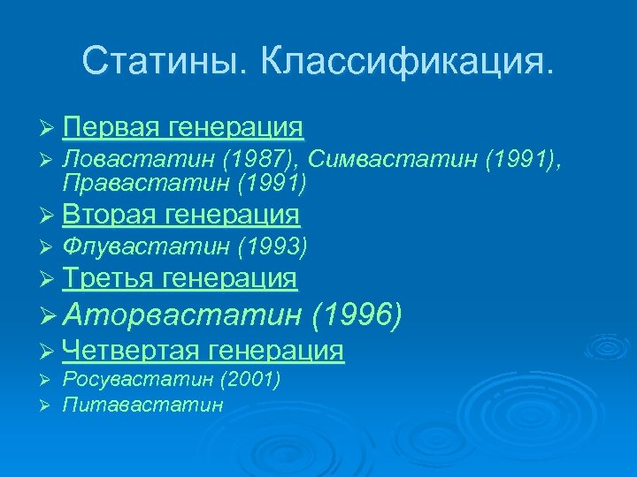 Статины. Классификация. Ø Первая генерация Ø Ловастатин (1987), Симвастатин (1991), Правастатин (1991) Ø Вторая
