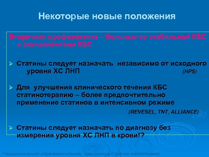 Некоторые новые положения Вторичная профилактика – больные со стабильной КБС и эквивалентами КБС Ø