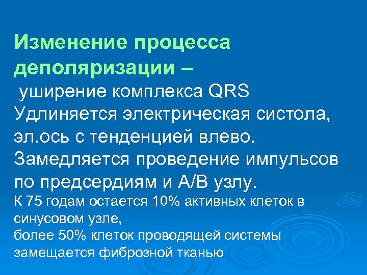 Изменение процесса деполяризации – уширение комплекса QRS Удлиняется электрическая систола, эл. ось с тенденцией