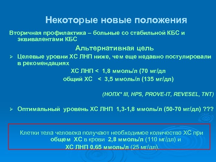 Некоторые новые положения Вторичная профилактика – больные со стабильной КБС и эквивалентами КБС Альтернативная