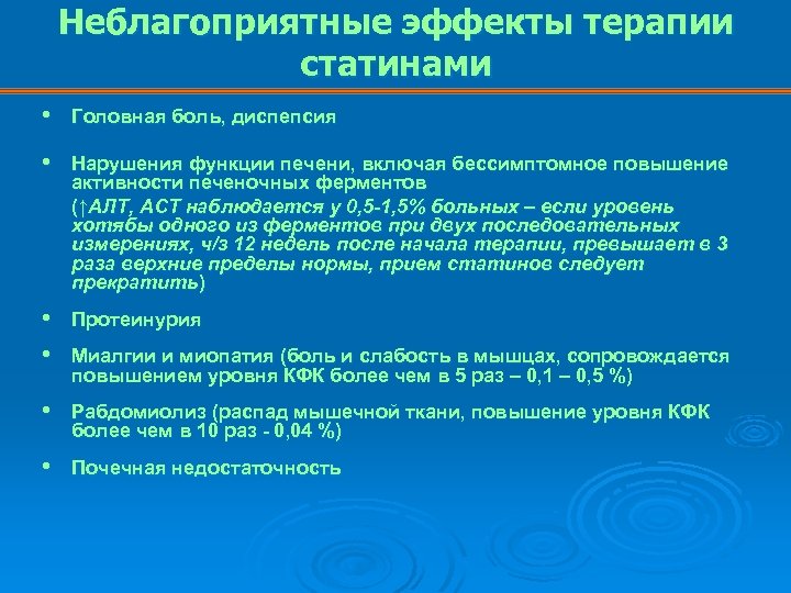 Неблагоприятные эффекты терапии статинами • Головная боль, диспепсия • Нарушения функции печени, включая бессимптомное