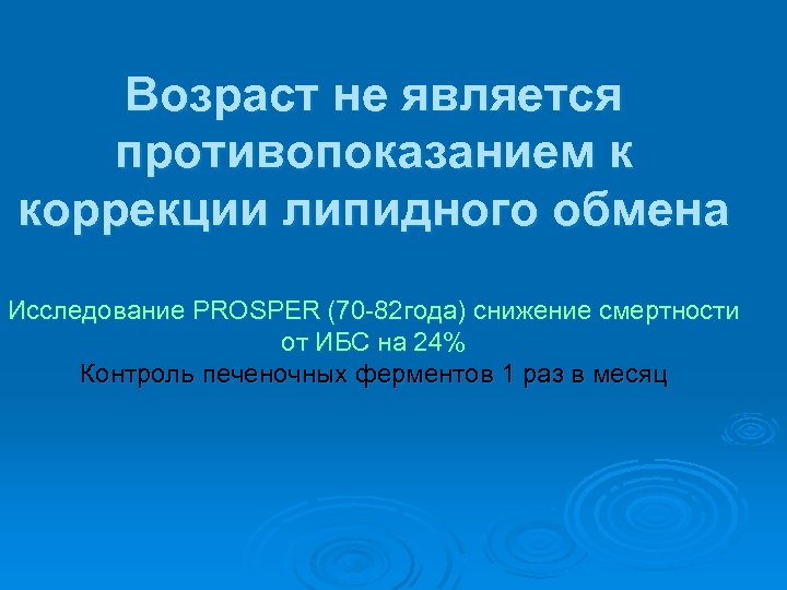 Возраст не является противопоказанием к коррекции липидного обмена Исследование PROSPER (70 -82 года) снижение