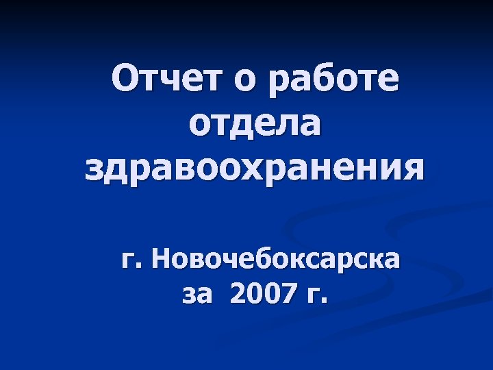 Отчет о работе отдела здравоохранения г. Новочебоксарска за 2007 г. 