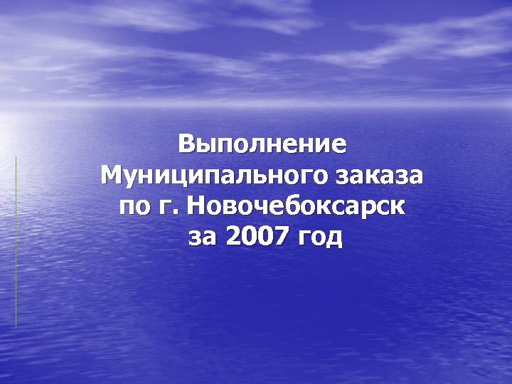 Выполнение Муниципального заказа по г. Новочебоксарск за 2007 год 