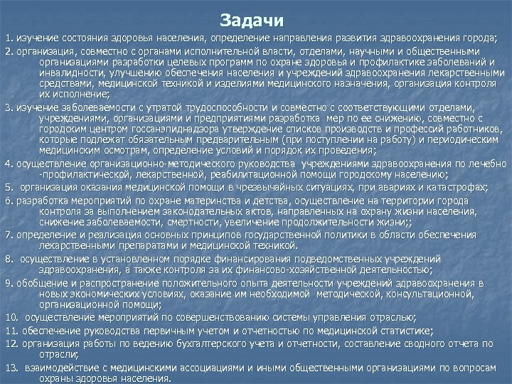 Задачи 1. изучение состояния здоровья населения, определение направления развития здравоохранения города; 2. организация, совместно