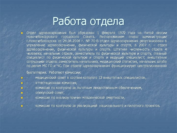 Работа отдела n Отдел здравоохранения был образован 1 февраля 1972 года на пятой сессии