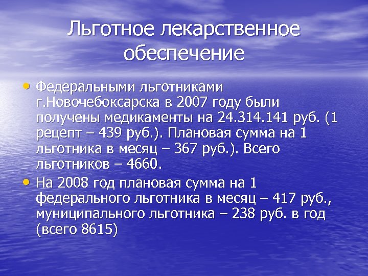 Льготное лекарственное обеспечение • Федеральными льготниками • г. Новочебоксарска в 2007 году были получены