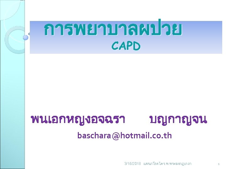 การพยาบาลผปวย CAPD พนเอกหญงอจฉรา บญกาญจน baschara@hotmail. co. th 3/16/2018 แผนกโรคไต ร. พ. พระมงกฎเกลา 1 