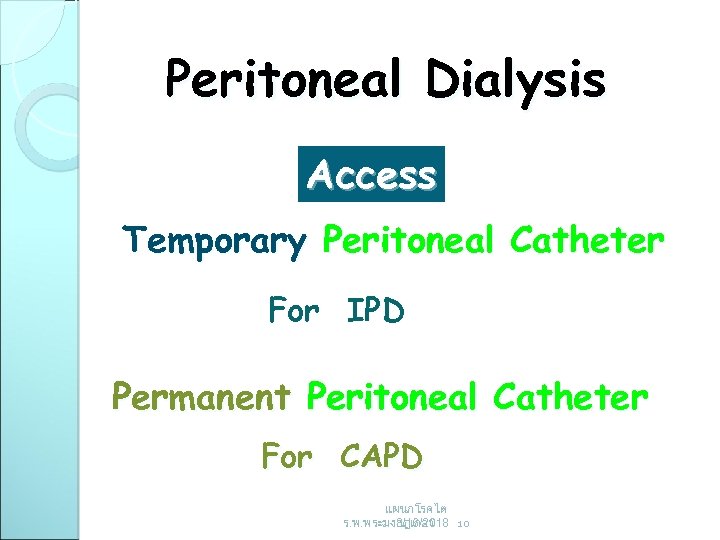 Peritoneal Dialysis Access Temporary Peritoneal Catheter For IPD Permanent Peritoneal Catheter For CAPD แผนกโรคไต