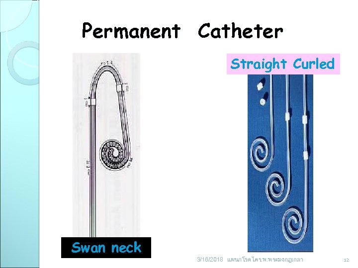 Permanent Catheter Straight Curled Swan neck 3/16/2018 แผนกโรคไต ร. พ. พระมงกฎเกลา 12 