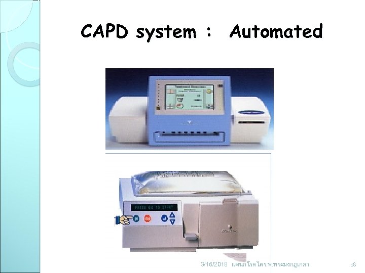 CAPD system : Automated 3/16/2018 แผนกโรคไต ร. พ. พระมงกฎเกลา 18 