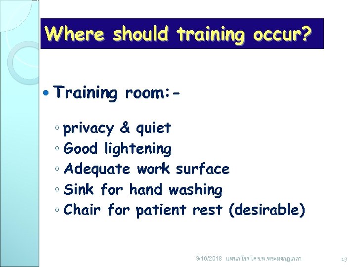 Where should training occur? Training room: - ◦ privacy & quiet ◦ Good lightening