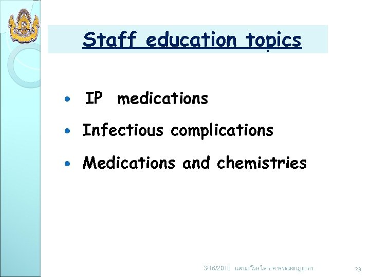 Staff education topics IP medications Infectious complications Medications and chemistries 3/16/2018 แผนกโรคไต ร. พ.