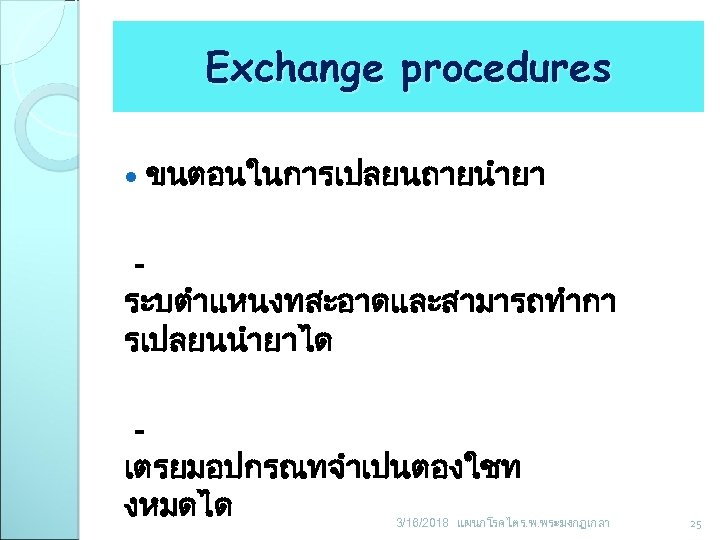 Exchange procedures ขนตอนในการเปลยนถายนำยา ระบตำแหนงทสะอาดและสามารถทำกา รเปลยนนำยาได เตรยมอปกรณทจำเปนตองใชท งหมดได 3/16/2018 แผนกโรคไต ร. พ. พระมงกฎเกลา 25 