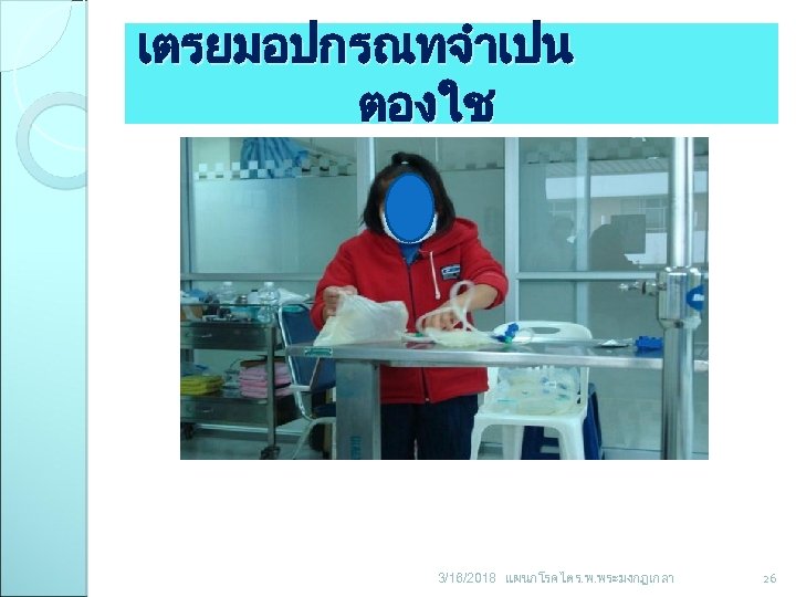 เตรยมอปกรณทจำเปน ตองใช 3/16/2018 แผนกโรคไต ร. พ. พระมงกฎเกลา 26 