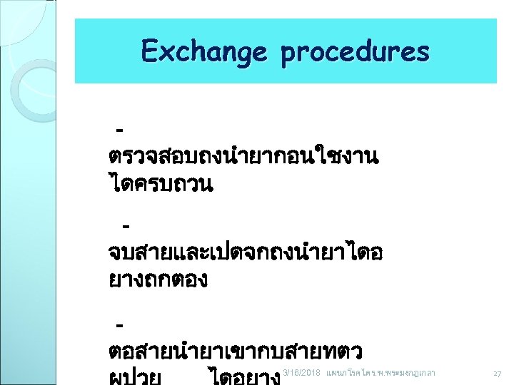 Exchange procedures ตรวจสอบถงนำยากอนใชงาน ไดครบถวน จบสายและเปดจกถงนำยาไดอ ยางถกตอง ตอสายนำยาเขากบสายทตว 3/16/2018 แผนกโรคไต ร. พ. พระมงกฎเกลา 27 