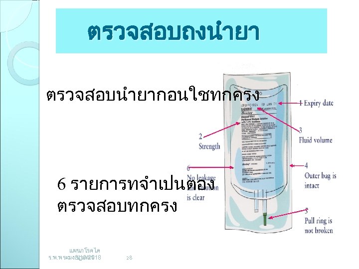 ตรวจสอบถงนำยา ตรวจสอบนำยากอนใชทกครง 6 รายการทจำเปนตอง ตรวจสอบทกครง แผนกโรคไต ร. พ. พระมงกฎเกลา 3/16/2018 28 